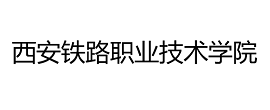 西安鐵路職業(yè)技術(shù)學(xué)校