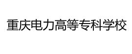 重慶電力高等