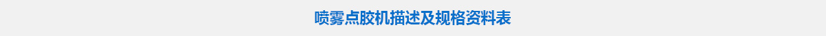 噴霧點膠機.jpg